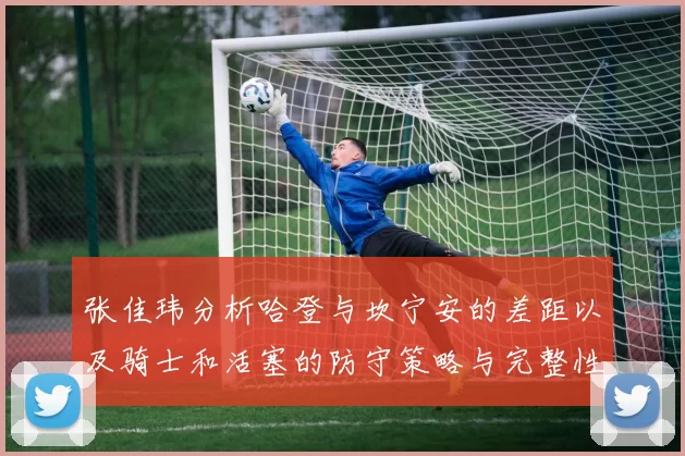 张佳玮分析哈登与坎宁安的差距以及骑士和活塞的防守策略与完整性