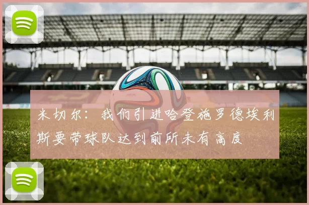 米切尔：我们引进哈登施罗德埃利斯要带球队达到前所未有高度