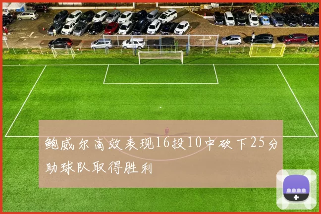 鲍威尔高效表现16投10中砍下25分助球队取得胜利