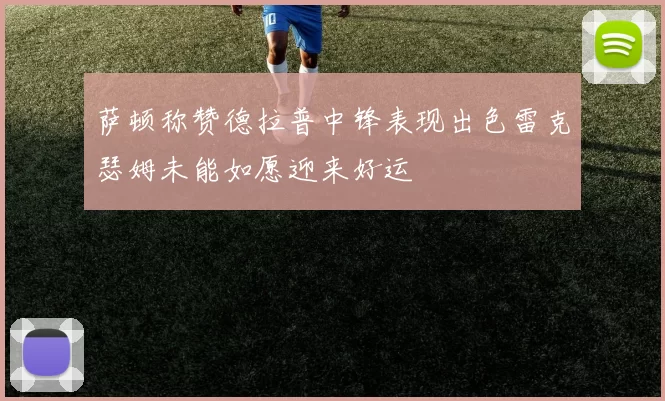萨顿称赞德拉普中锋表现出色雷克瑟姆未能如愿迎来好运