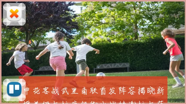 申花客战武里南联首发阵容揭晓新援盖伊与拉唐领衔出战特谢拉与薛庆浩同场竞技