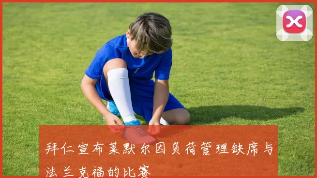拜仁宣布莱默尔因负荷管理缺席与法兰克福的比赛