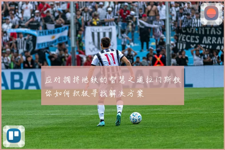 应对拥挤地铁的智慧之道拉门斯教你如何积极寻找解决方案