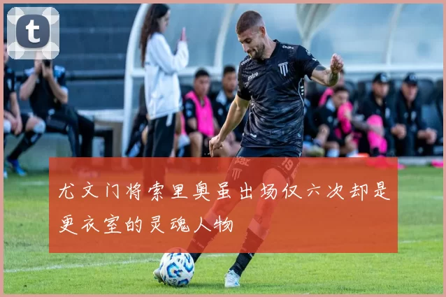尤文门将索里奥虽出场仅六次却是更衣室的灵魂人物