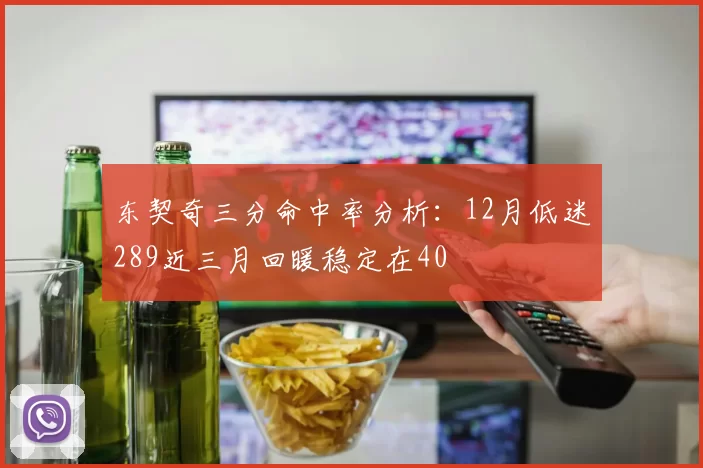 东契奇三分命中率分析：12月低迷289近三月回暖稳定在40