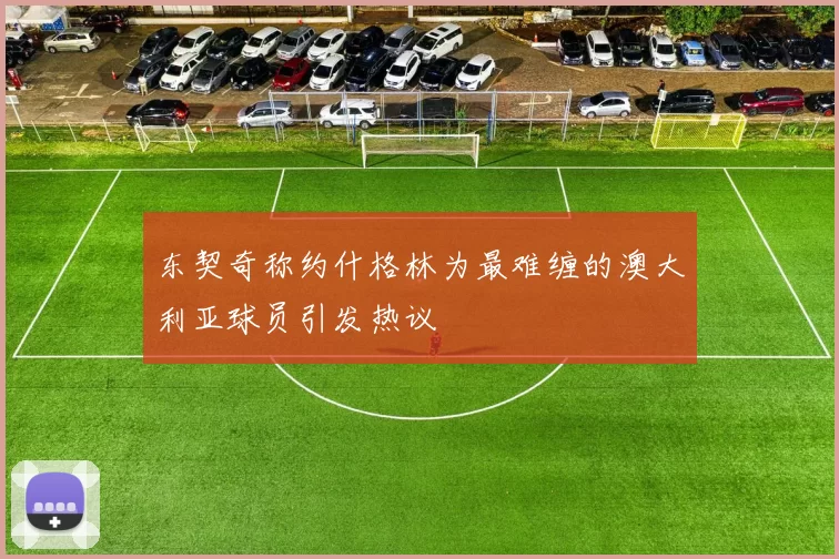 东契奇称约什格林为最难缠的澳大利亚球员引发热议